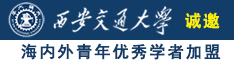 逼操中国秘人www免费女诚邀海内外青年优秀学者加盟西安交通大学