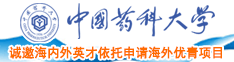 日本女人搞逼中国药科大学诚邀海内外英才依托申请海外优青项目